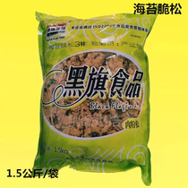Black Flag seaweed meat powder crunchy 1 5kg sushi pork floss bread spicy meat powder muffin wire-drawing filling