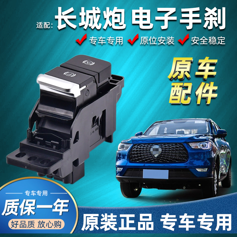 Suitable for Great Wall Cannon Handbrake Switch Digital Handbrake Button P King Kong Cannon Commercial Multi-Country Version Parking Button P