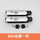 B35 боковой блокировка 2 [Принесите ключ] инструмент доставки