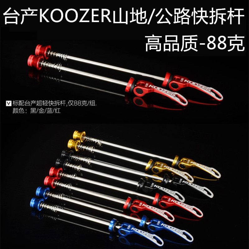 Ultra-light Taiwan production KOOZER quick release rod road bike mountain quick release rod wheel set hub shaft rod hollow 130 135