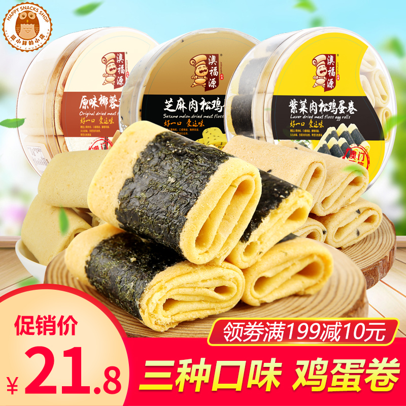 Macau Guangdong Canton Sea Tunic Meat Pine Purple Vegetable Phoenix Roll Zero Artisanal Egg Roll Cake Dry Pastry Snack