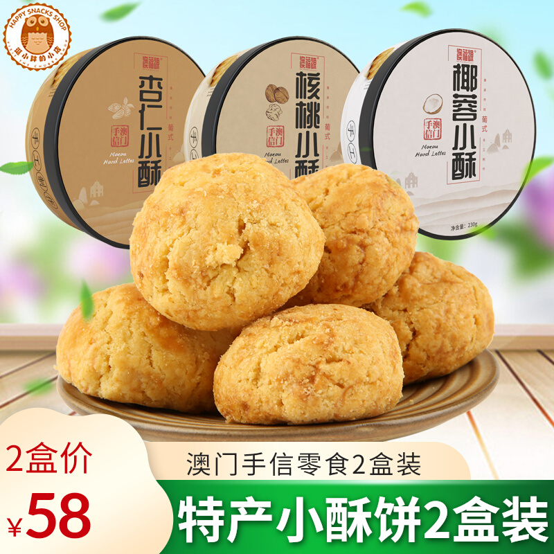 Macao Guangdong Tproduction Little Crispy Coconut Almond Walnut Hand Letter Zero Food Local Specialty Cookies Net Red National Snack