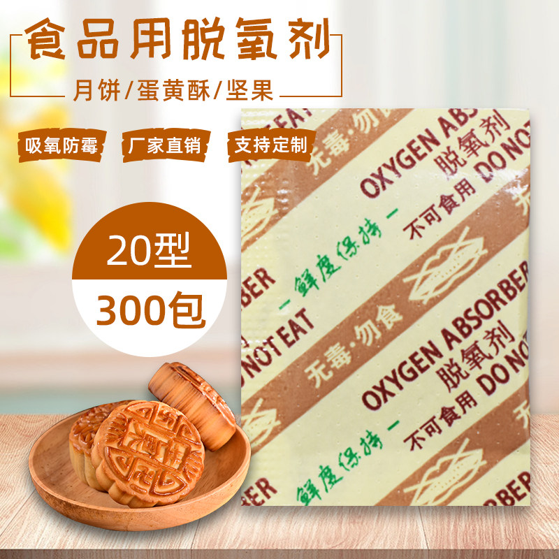 Type 20 cc deoxidizer food grade 300 small packets of oxygen remover mooncake cake Yolk Crisp and anti-oxygen desiccant