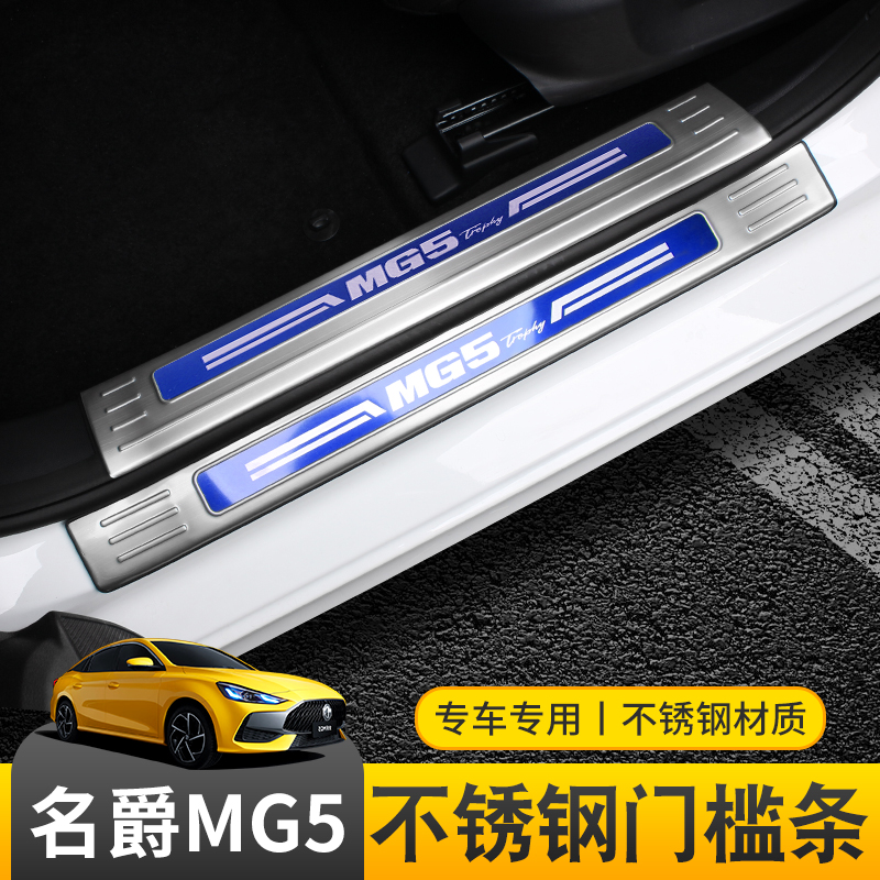 21 models of MG5 threshold strip MG 5 welcome pedal car door anti-kick rear guard protective scraping interior modification parts