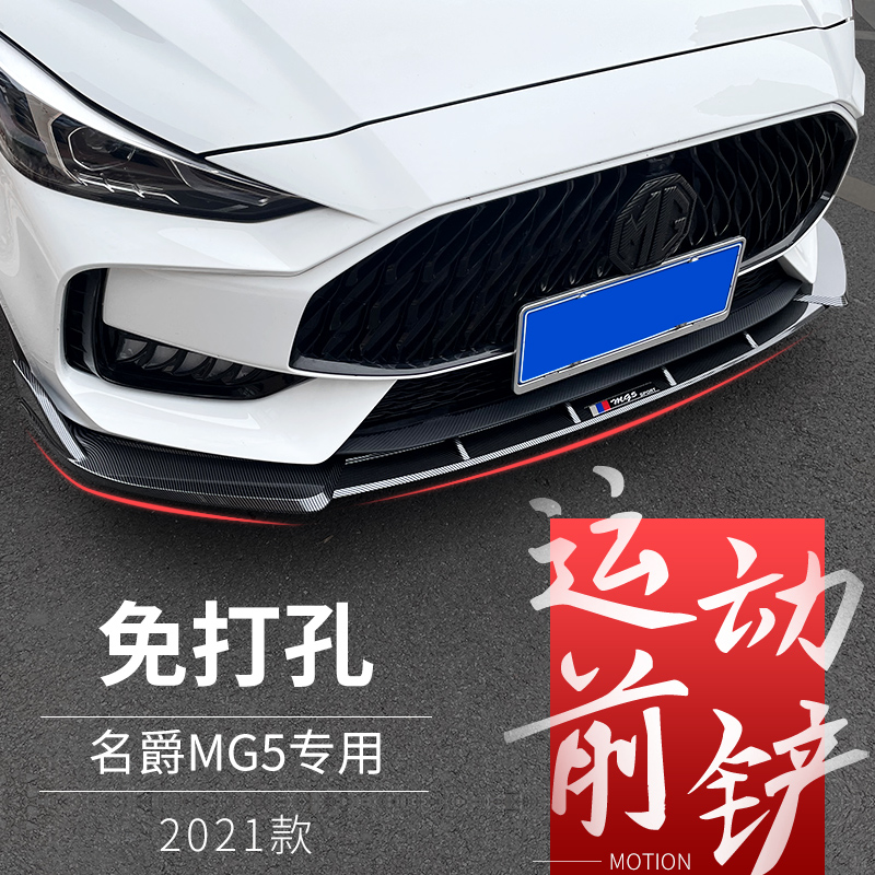 21 new MG 5 front shovel MG5 punch-free front lip front bumper anti-scratch bumper size surround appearance modification parts