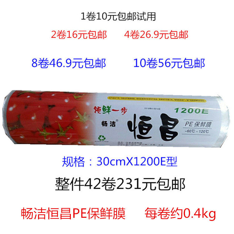 National 1 roll 10 yuan 30cm Hengchang cling film household large roll Changjie PE food cling film