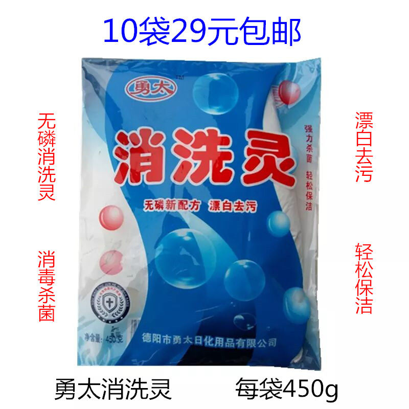 National 10 bags of 29 yuan Yong Tai sanitizing spirit disinfection sterilization 450g disinfection powder bleaching decontamination