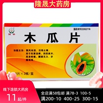  ) Hengdi papaya tablets 0 6g*36 tablets box Wind chill dampness numbness of limbs pain around the body waist and knee weakness difficulty walking scattered wind dampness active painkillers