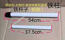 Oil baking machine accessories oil baking machine beauty spray machine tripod iron column iron pole iron tube sun lamp hair dryer universal