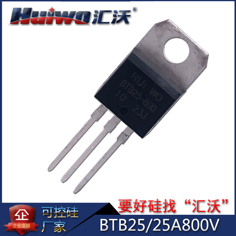 Huiwo HUIWO ​​bidirectional semiconductor control rectifier BTB25-800BW BTB25600BRG non-insulated high-power thyristor