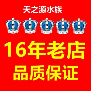 天之源水族商城