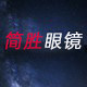 简胜眼镜的LOGO