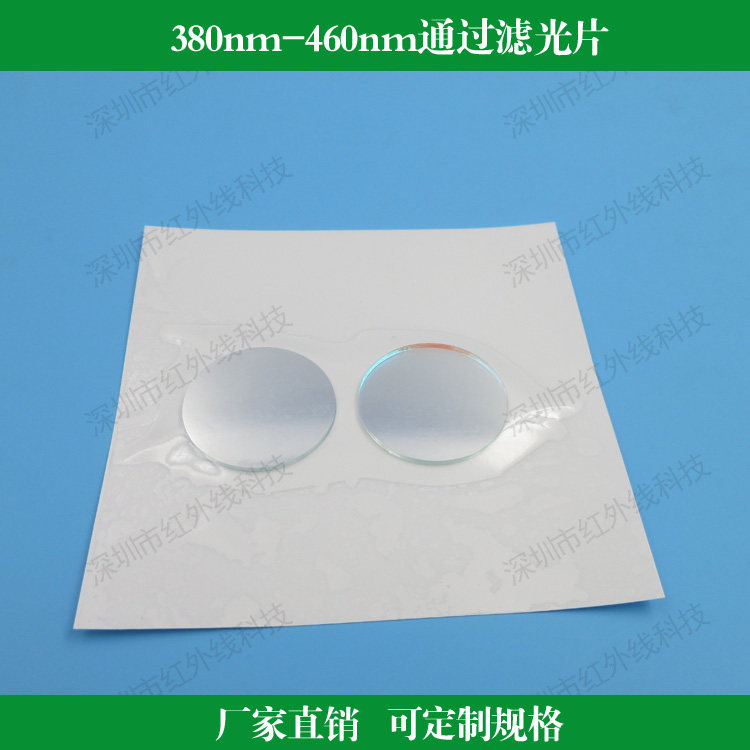 380nm-460nm通过滤光片带通滤光镜红外截止玻璃滤光片可定制尺寸