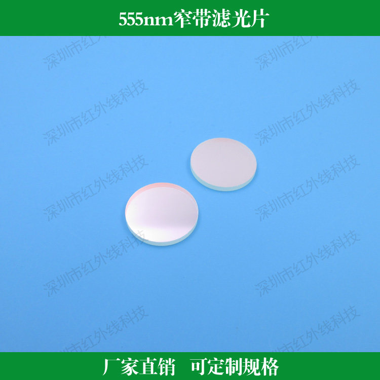 555nm窄带滤光片 绿光滤镜半宽30nm透过率大于85% 光学镜头通光片
