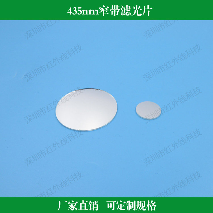 435nm窄带滤光片T＞85%滤光镜镜头滤波片可定制尺寸玻璃镀膜透镜