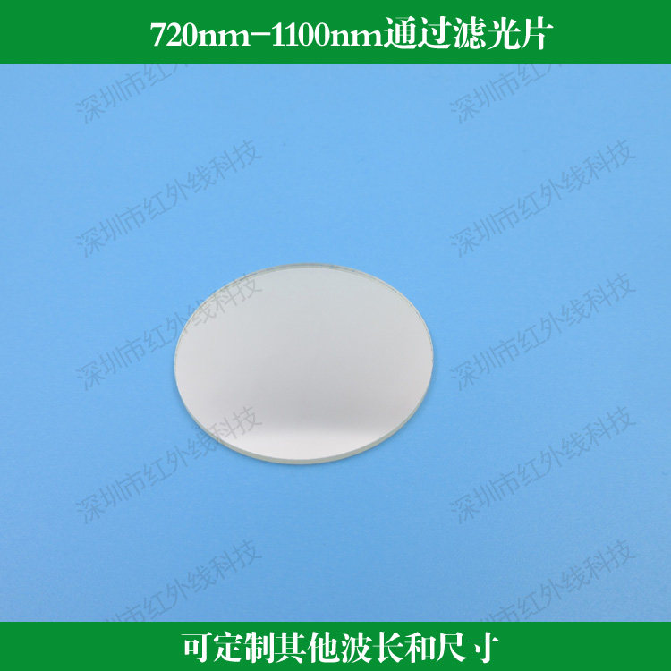 720nm-1100nm通过滤光片720nm长波通滤镜红外镜可见光截止玻璃