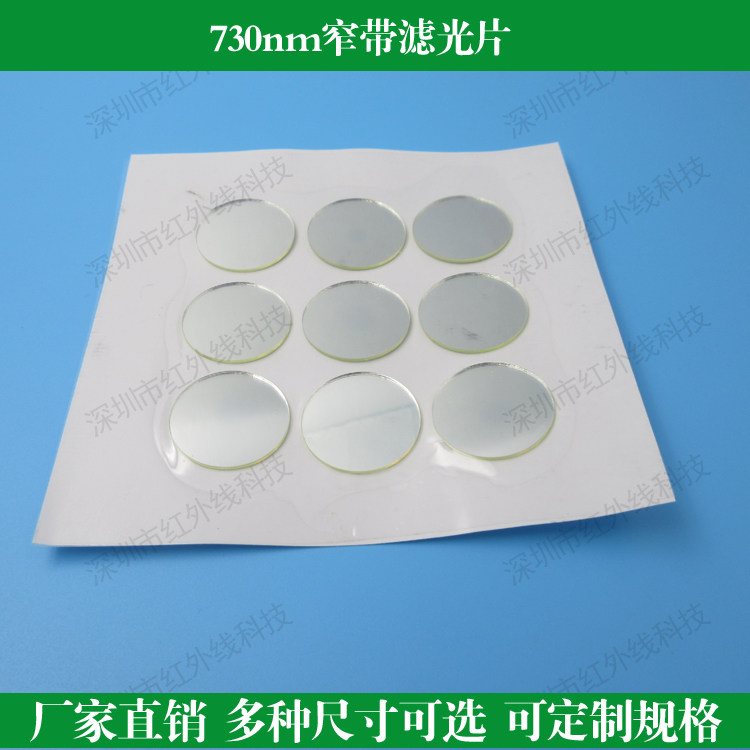 730nm窄带滤光片 定制滤光片红光滤光片玻璃滤波片反射型通光片