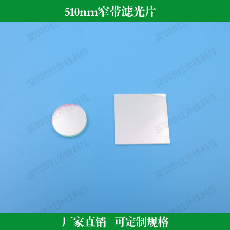 510nm窄带滤光片BP510nm圆形方形滤光片绿光滤镜可做其他尺寸波长