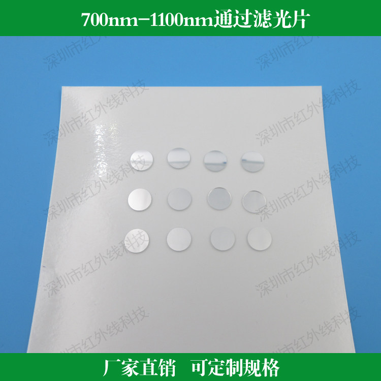 700nm-1100nm通过滤光片 LP700长波通滤镜反射型红外滤光片定尺寸