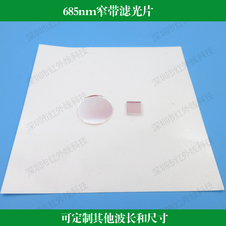 685nm窄带滤光片光学实验用镀膜镜片通光片滤色片可定制其他尺寸