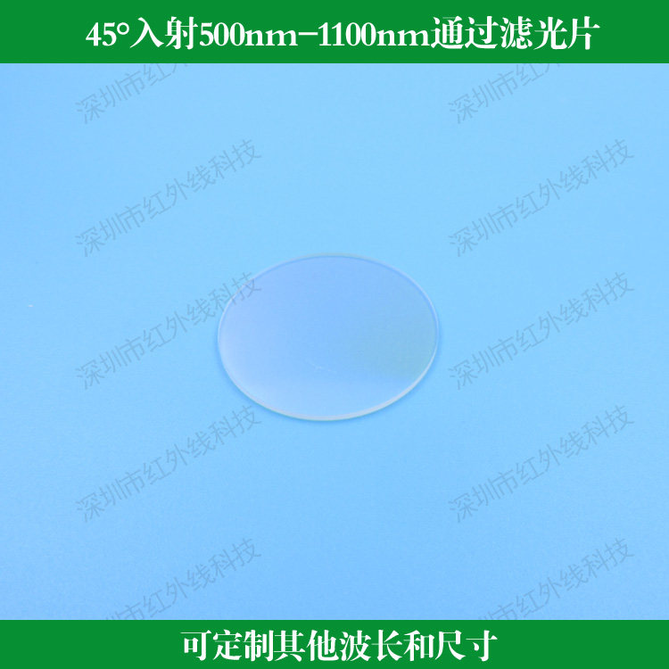 45&deg;入射500nm-1100nm通过滤光片镀膜光学滤色片透镜可做其他尺寸