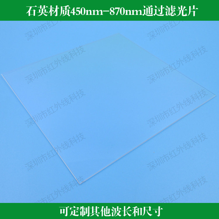 石英材质450nm-870nm通过滤光片带通反射滤光片大尺寸滤波片滤镜