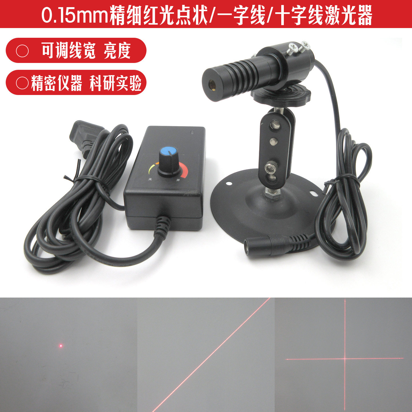 0.15mm直径红光点状激光器精细一字线十字线镭射灯可调焦距模组