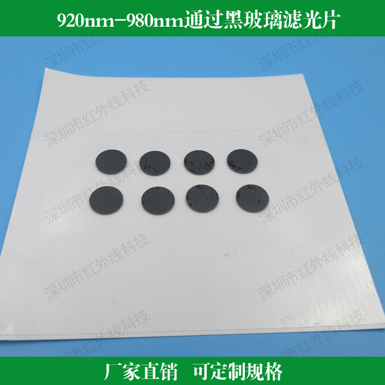920nm-980nm通过黑玻璃滤光片 一面黑色一面镀膜可见光截止滤镜片