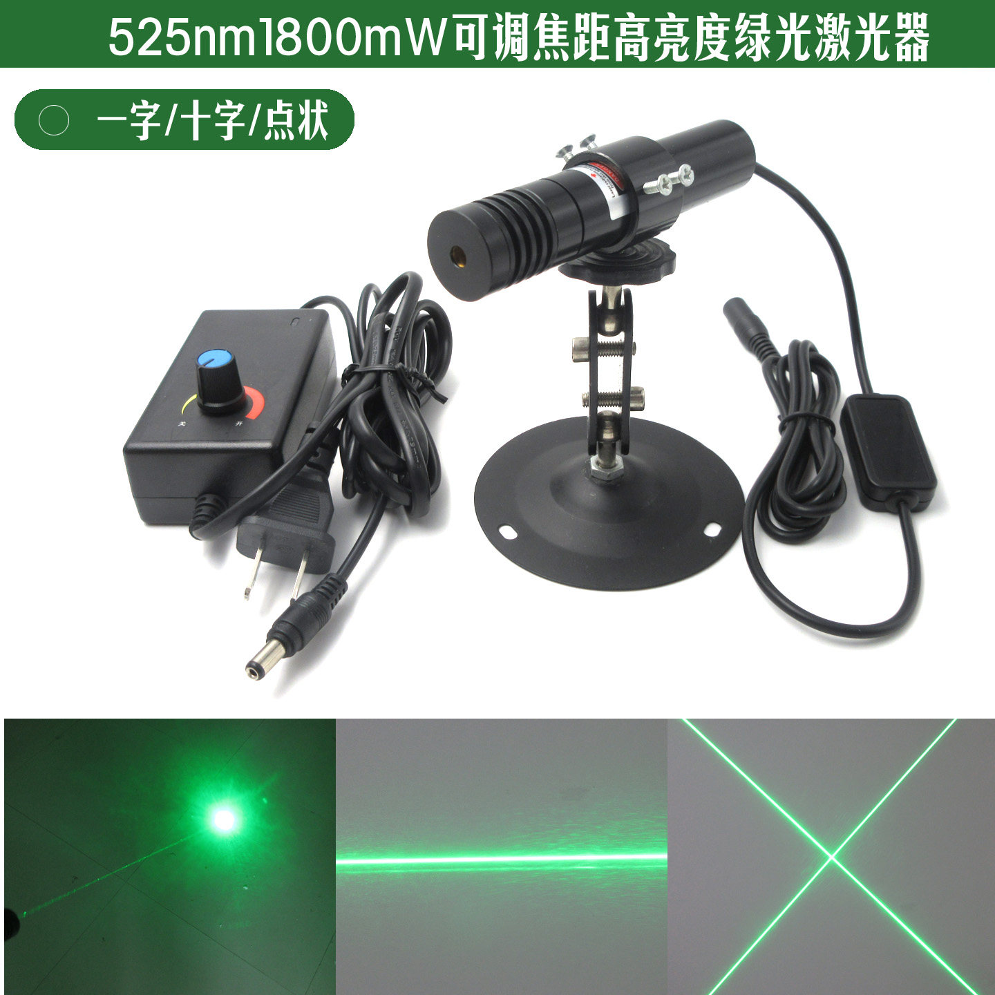 525nm1800mW 超高亮度可调焦距点状58米一字线28米十字线绿激光器
