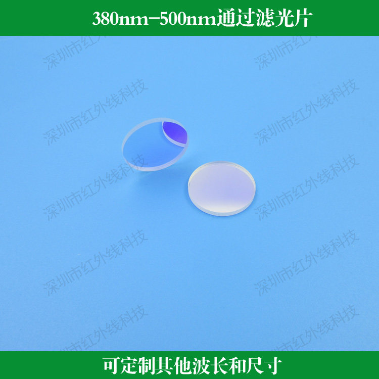 380nm-500nm通过滤光片蓝光通过玻璃镀膜透镜可做其他尺寸和波长