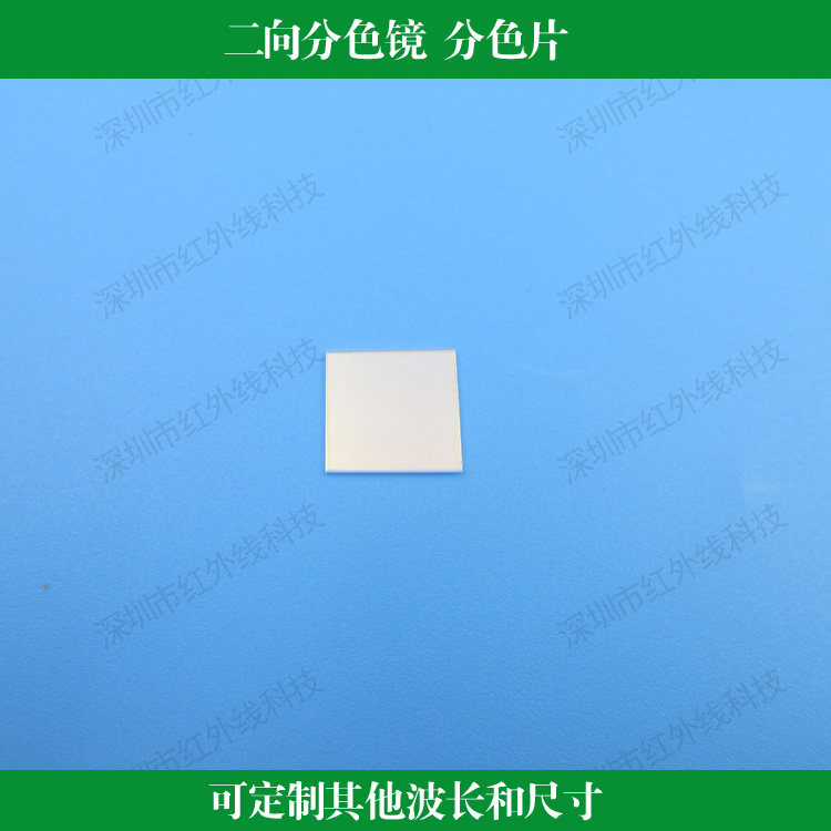 45度用透蓝光反绿光透红绿光反蓝光透绿光反红光二向分色镜分色片