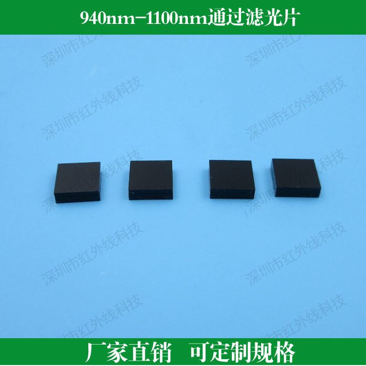 940nm-1100nm通过滤光片 红外滤光片玻璃材质滤镜940nm高通滤光片