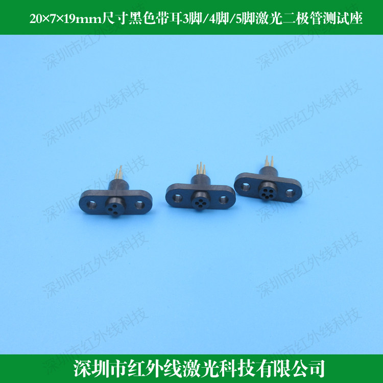 20&times;7&times;19mm尺寸黑色带耳3脚TO18/4脚TO56/5脚TO46激光二极管测试