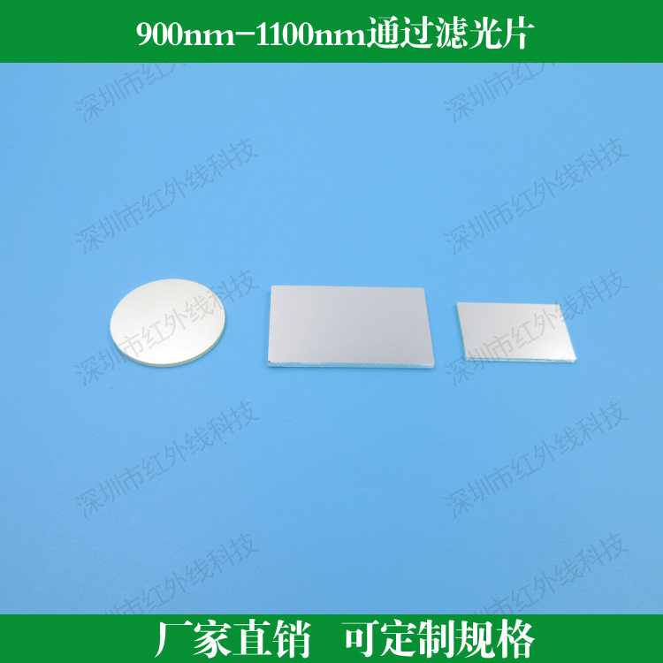 900nm-1100nm通过滤光片长波通滤光片红外高透滤镜定制各种滤光片
