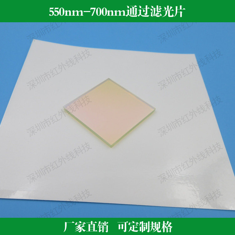 550nm-700nm通过滤光片半宽150nm带通滤镜干涉滤光做其他波长尺寸