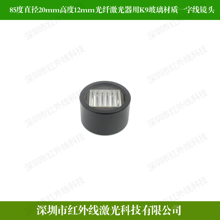 85度直径20mm高度12mm光纤激光器用K9玻璃材质一字线镜头带外圈