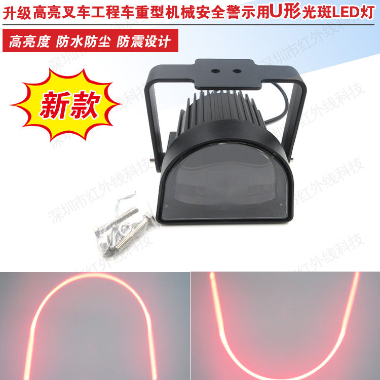 18W40W高亮叉车工程车重型机械安全警示指示用红色U形光斑LED