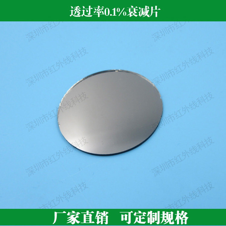 透过率0.1%衰减片可见光衰减片吸收型滤镜专用中灰密度镜定制规格
