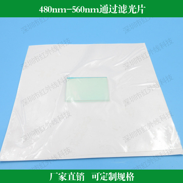 480nm-560nm通过滤光片青绿光滤波片玻璃镀膜透镜光学镜头滤镜