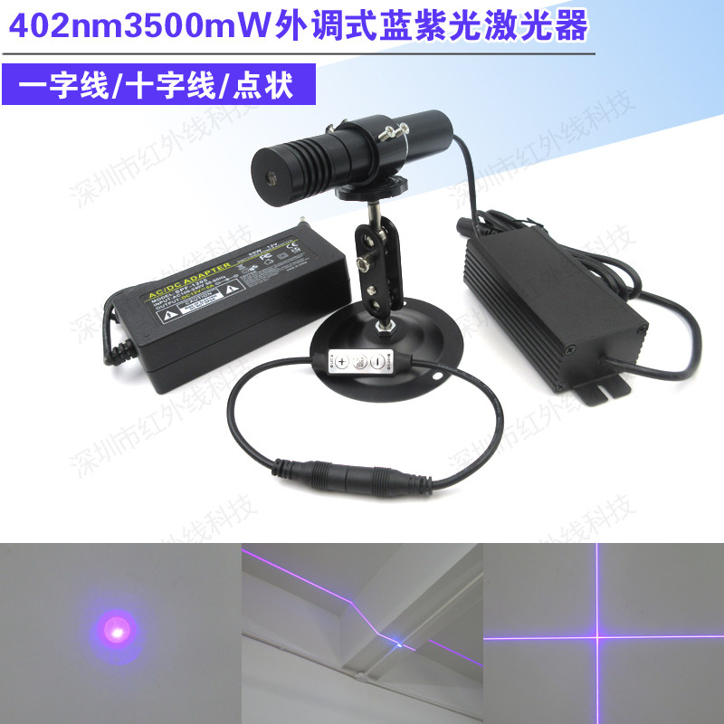 402nm3500mW 大功率可调焦距蓝紫光点状一字线十字线激光镭射模组