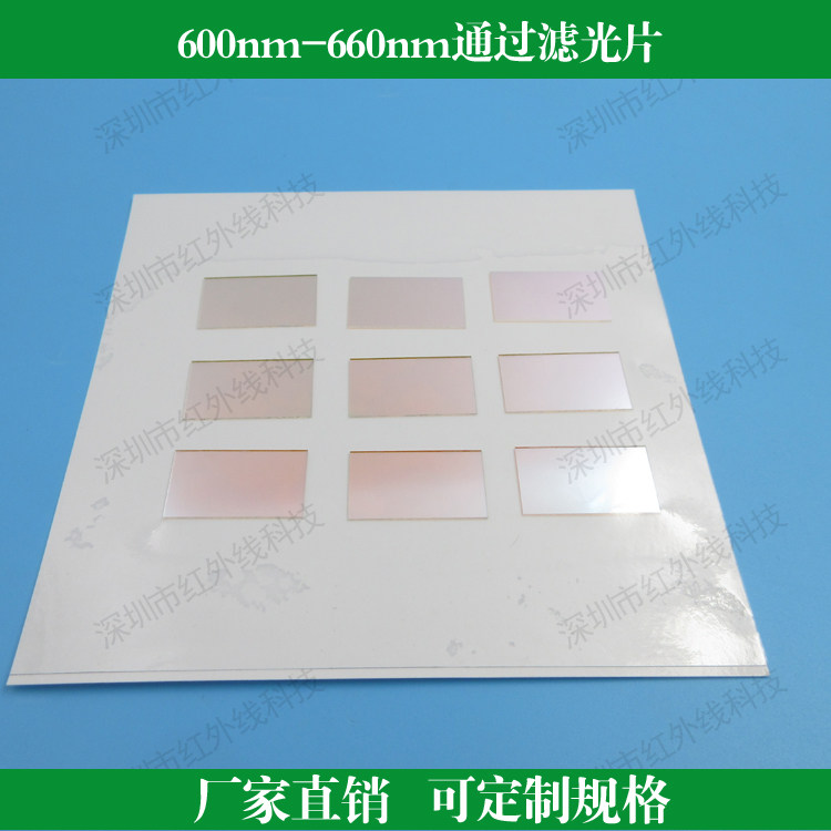 600nm-660nm通过滤光片红光波段滤镜K9玻璃镀膜镜片镜头滤镜滤波