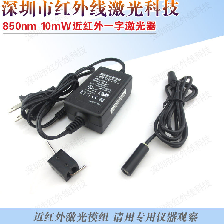 850nm10mW一字线激光器 近红外一字线光源 不可见光直线激光模组