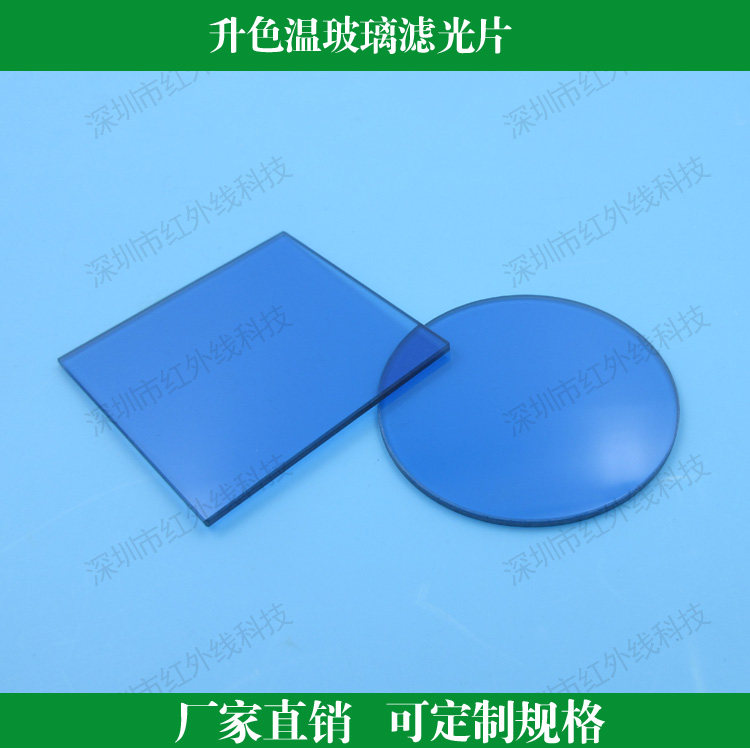 升色温玻璃滤光片通光片定制玻璃材质滤光片滤波片窄带带通滤光片
