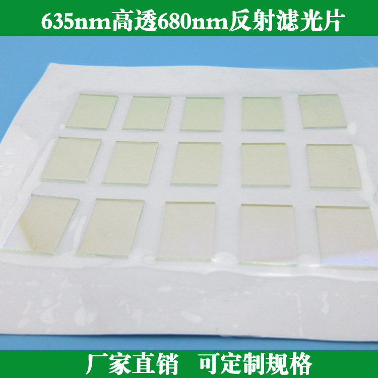 635nm高透680nm反射滤光片红光滤光片玻璃滤波片 定制各种滤光片