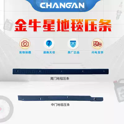 Adapted to Changan Star 7 Taurus star middle door tail door back door rear floor mat plastic decorative pressure strip rubber strip original factory