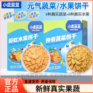 【三只松鼠旗下品牌】小鹿蓝蓝儿童零食神奇蔬菜饼干彩虹水果饼干