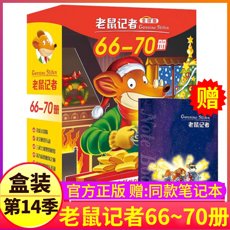 The Rat Reporter Global Edition Season 14 Chinese Diary Set Volumes 66-70 Authentic Books Extracurricular Reading Series Children's Adventure New Translation Original Fairy Tales World Series Complete Books Collection Season 14 Full Set of 5 Books