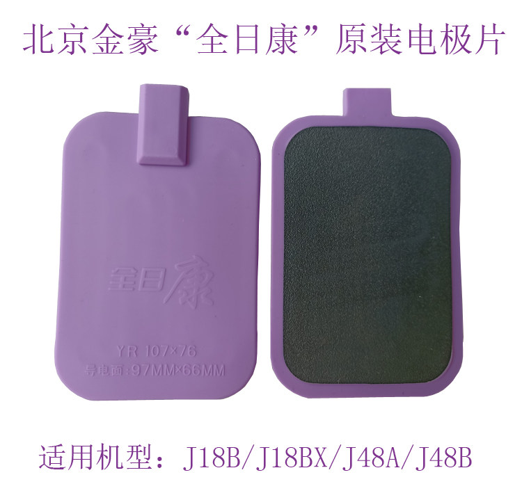 全日康中频原装配件硅胶电极透热107X66三针J18B J18BX J48A J48B