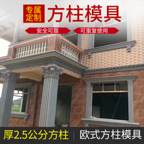 Eurostyle square column Roman column mold cement pillar construction formwork Villa Gate Square Pillar Trim head New countryside