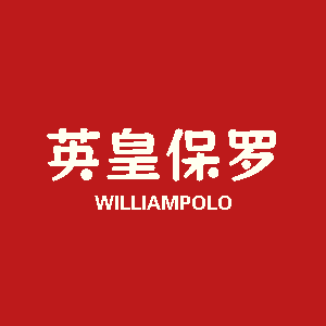 WILLIAMPOLO保罗授权店的LOGO